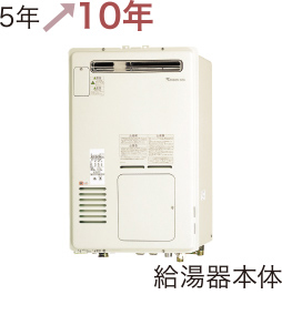 給湯器本体