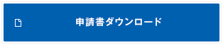 申請書ダウンロード
